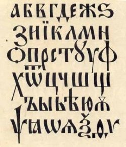 За чистоту русского языка!