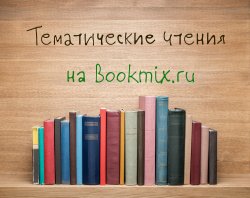 Тематические чтения на BookMix.ru