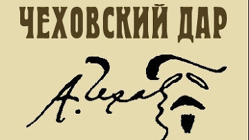 6 писателей. Премия Чеховский дар. Премии Чехова. Александр Киров Чеховский дар. Дар-лит.