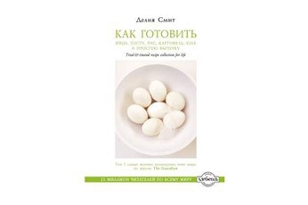 Смит делия как готовить яйца пасту рис картофель хлеб и простую выпечку