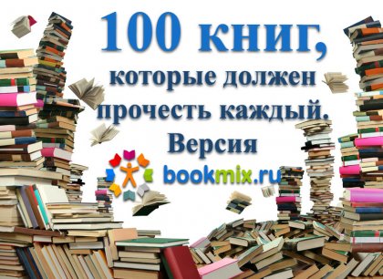 16. Список 100 книг, которые должен прочесть каждый по версии BookMix.ru  - Рейтинги, хит-парады, ТОПы. Стр. 2