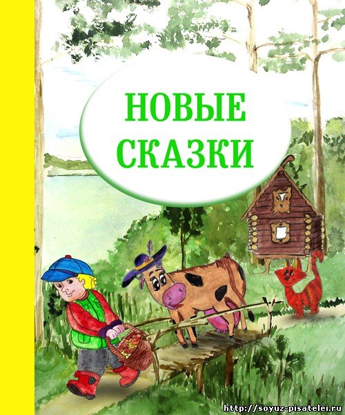 Сборник новых сказок. Сказки новинки. Новые сказки.