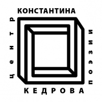 27 июля откроет свои двери Центр поэзии Константина Кедрова