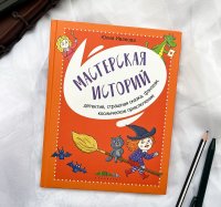 «Мастерская историй. Детектив, страшная сказка, фэнтези, космическое приключение» – вышла новая книга Юлии Ивановой