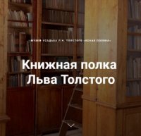 Запущен проект «Книжная полка Льва Толстого»