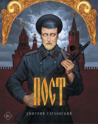 «Яндекс» и «Литрес» заблокировали роман Дмитрия Глуховского «Пост»