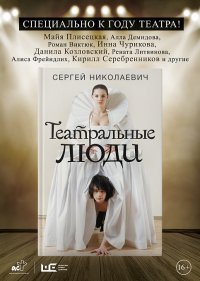 Сергей Николаевич и Данила Козловский презентовали книгу "Театральные люди"