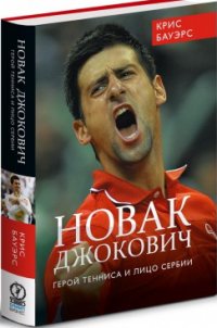 Лучшие биографии великих теннисистов
