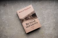 В Музее истории ГУЛАГа представили роман "Вечная мерзлота"