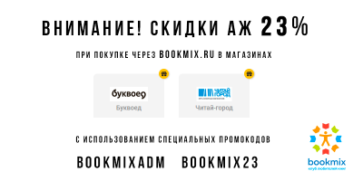 Скидки в 23% на книги по промокоду от BookMix.ru в сентябре!