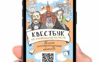 В Ульяновске выпустили литературный квестбук