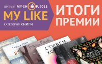 Результаты премии «My Like. Книга года 2018»