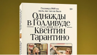 Стала известна дата выхода в России романа Тарантино "Однажды в Голливуде" 