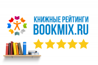 Книжный рейтинг августа 2025 от BookMix.ru