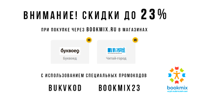 Скидки до 23% на книги по промокоду от BookMix.ru в феврале!