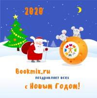 BookMix.ru поздравляет с Новым 2020 Годом!