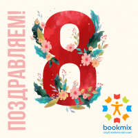 BookMix.ru поздравляет с весенним праздником 8 Марта!