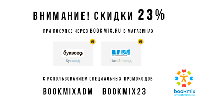 Скидки 23% на книги по промокоду от BookMix.ru в декабре!