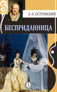 Бахрушинский музей выпустил коллекционное издание "Бесприданницы" Островского