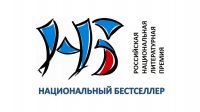 Размер литпремии "Национальный бестселлер" уменьшен в этом году