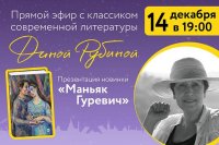 Дина Рубина расскажет о новой книге «Маньяк Гуревич» в прямом эфире в Facebook