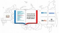 РКС представил результаты Всероссийского книжного рейтинга