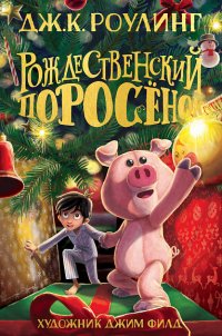 Новая детская книга Джоан Роулинг появилась в России 
