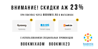 Скидки в 23% на книги по промокоду от BookMix.ru!