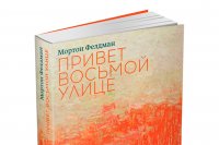 Книга Мортона Фелдмана будет представлена в Питере и Москве