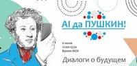 Проект «AI да Пушкин» – диалог о будущем литературы и русского языка в мире искусственного интеллекта