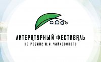 В Удмуртии состоится литературный фестиваль "На родине Чайковского"