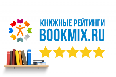 Книжный рейтинг