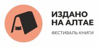 В Барнауле открывается XVI фестиваль книги "Издано на Алтае"