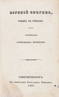 Прижизненный экземпляр "Евгения Онегина" продали за миллион рублей
