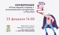 Объявлена онлайн-конференция о рынке инклюзивной литературы в России
