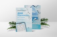 Книга «Дни подснежника» для писателей и тех, кто выбрал творческий путь