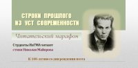 Николай Майоров. Читательский марафон к 100-летию со дня рождения поэта.
