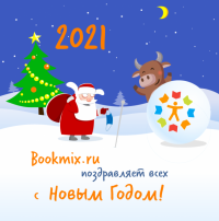 BookMix.ru поздравляет всех с Новым 2021 Годом!
