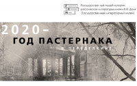 Дом-музей Пастернака подготовил программу к 130-летию со дня рождения поэта 