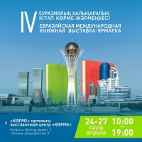 IV Евразийская международная книжная выставка-ярмарка проходит в столице Республики Казахстан