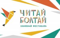 Книжный фестиваль "Читай-Болтай" снова пройдёт в Воронеже в декабре