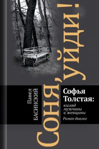 Павел Басинский представил новую книгу "Соня, уйди!"