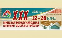 Россия станет почётным гостем XXX Минской международной книжной ярмарки