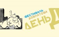 Ежегодный праздник "День Д" пройдёт в Санкт-Петербурге 5 и 6 сентября