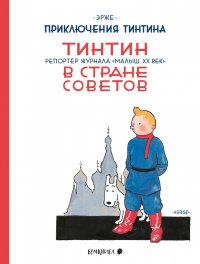 В России впервые издадут комикс 1929 года «Тинтин в Стране Советов»
