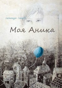 Александра Зайцева представила книгу о мальчике с аутизмом
