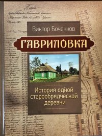 Книга Виктора Боченкова призывает русских людей вспомнить, откуда они родом