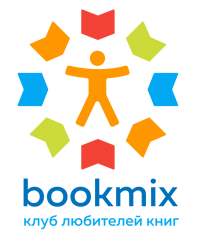 BookMix.ru v. 2020. Обновление. Исправленное и улучшенное