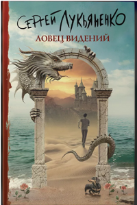 Выходит роман, который Сергей Лукьяненко не мог закончить десять лет