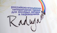Российско-итальянская премия «Радуга» открыла тринадцатый сезон